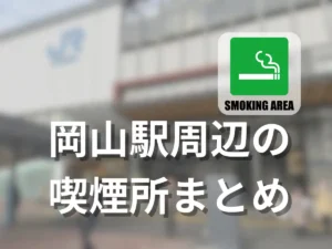 岡山駅周辺の喫煙所まとめのアイキャッチ画像。路上喫煙や迷惑喫煙の防止目的