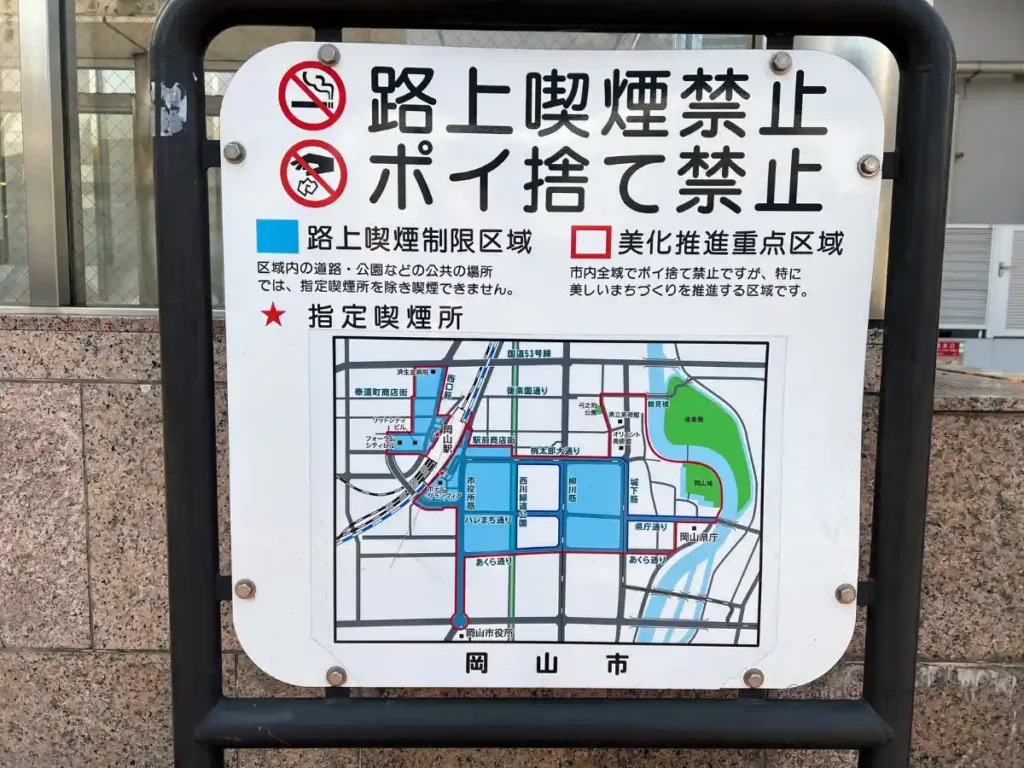 岡山市の路上喫煙禁止・ポイ捨て禁止の案内看板