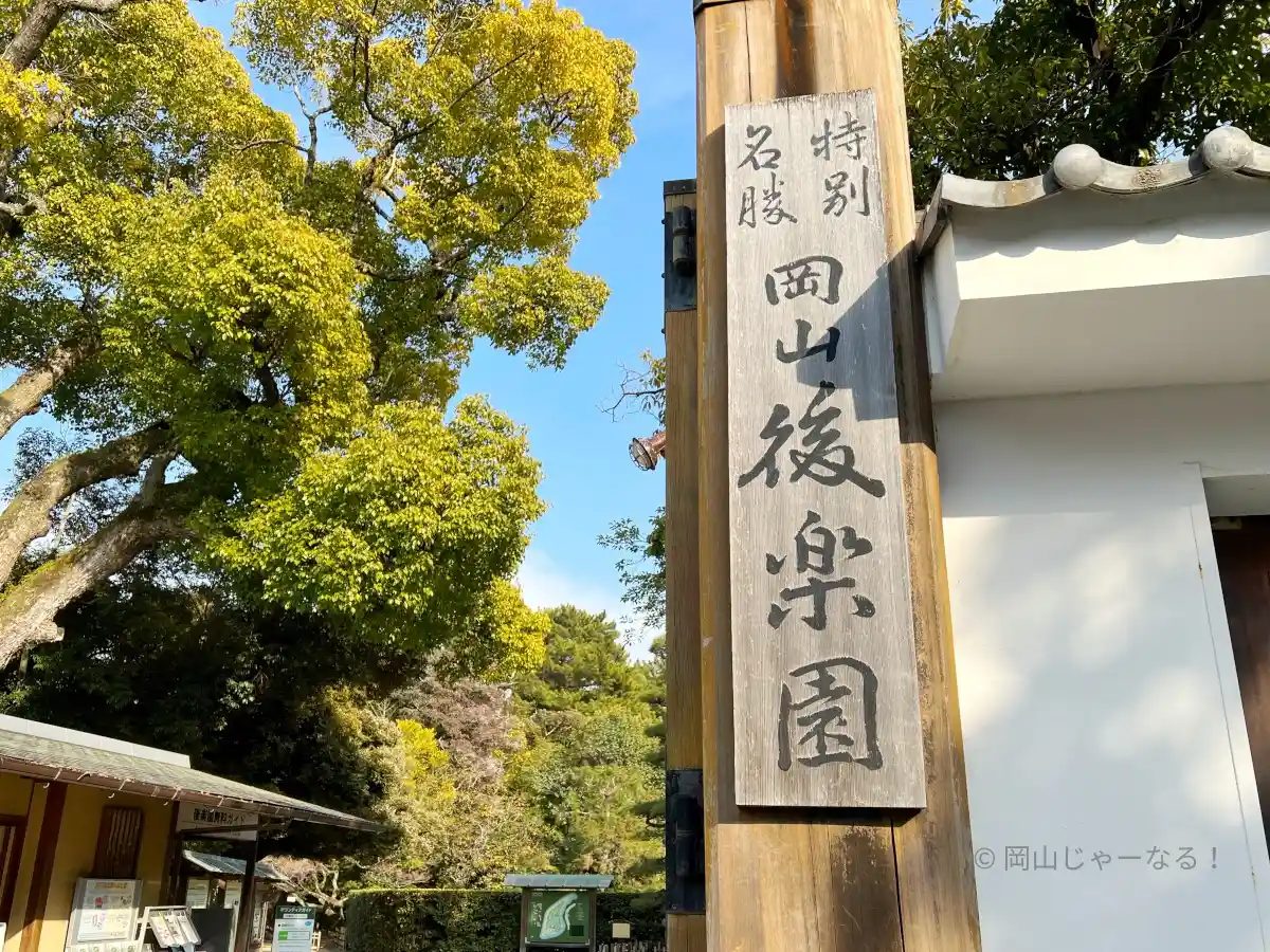 岡山後楽園の正門の表札
