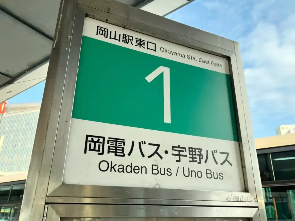 1番のりばの標識。岡電バスと宇野バス
