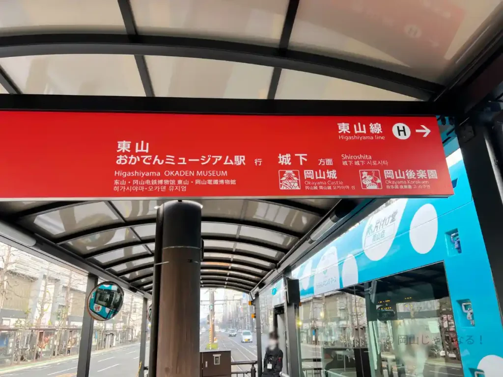 路面電車のりばの写真。東山行きに乗る。