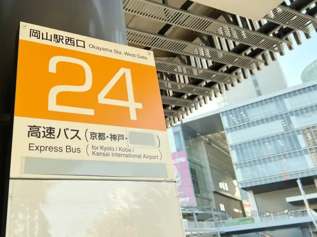 岡山駅西口バス乗り場24番のりばの標識