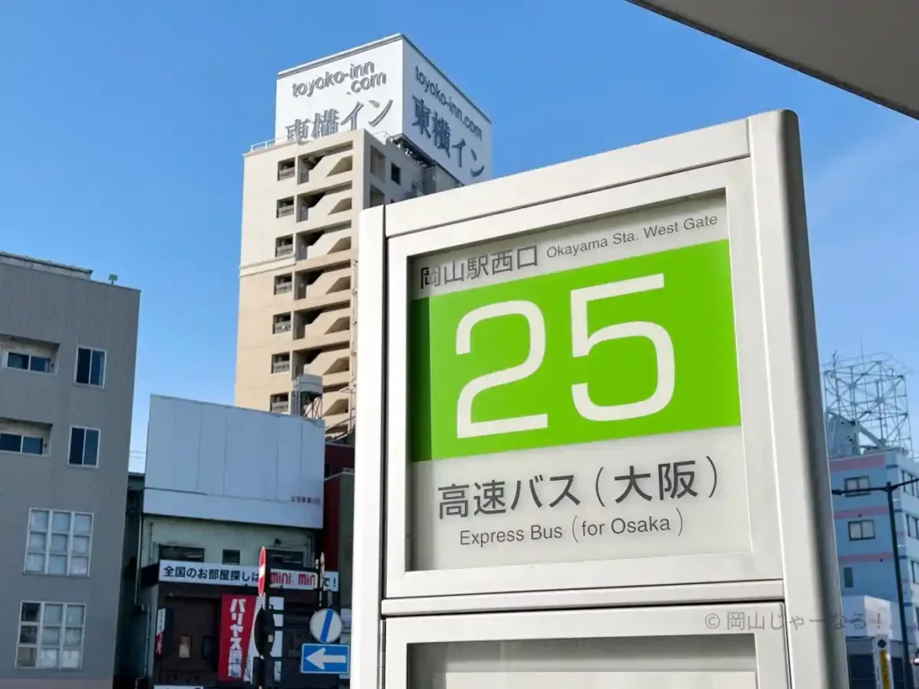 岡山駅西口バス乗り場25番のりばの標識