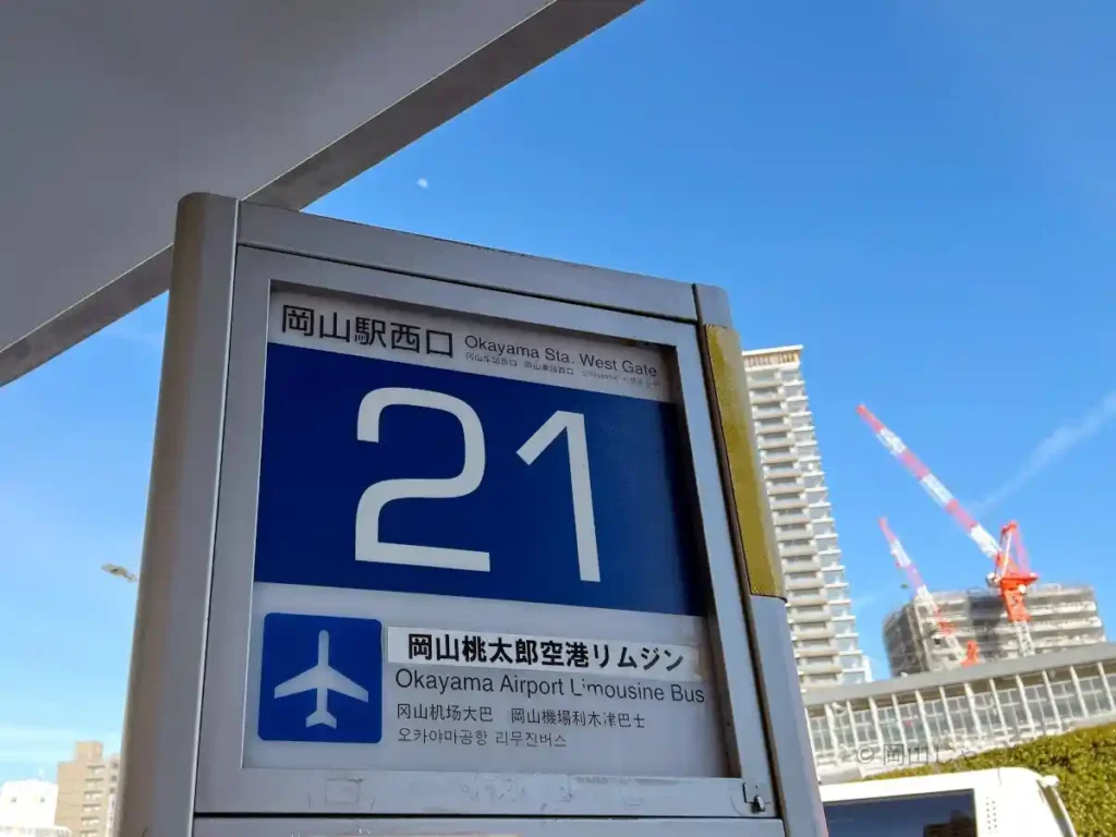 岡山駅西口バス乗り場21番のりばの標識