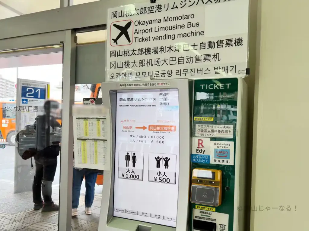 岡山桃太郎空港リムジンバスの券売機