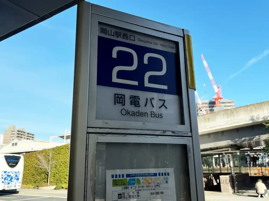 路線バス乗り場22番の標識。岡電バス