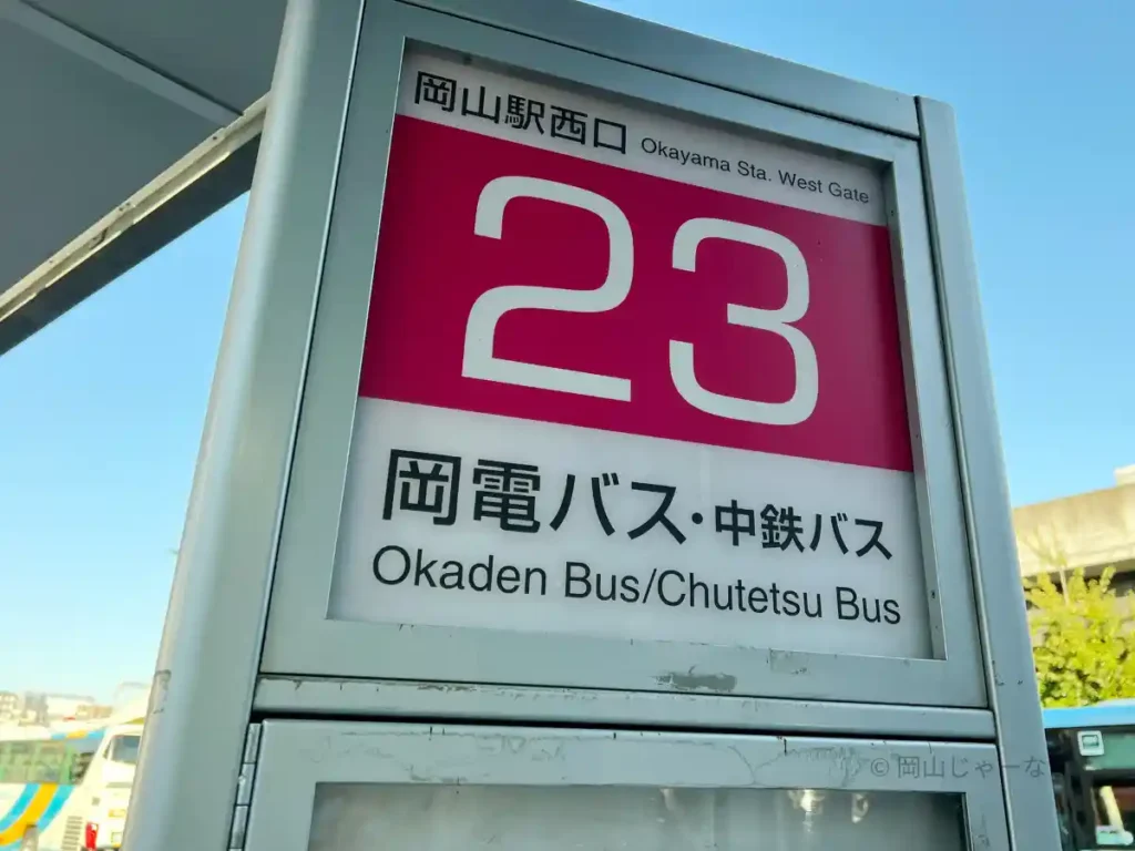 路線バス乗り場23番の標識。岡電バス・中鉄バス
