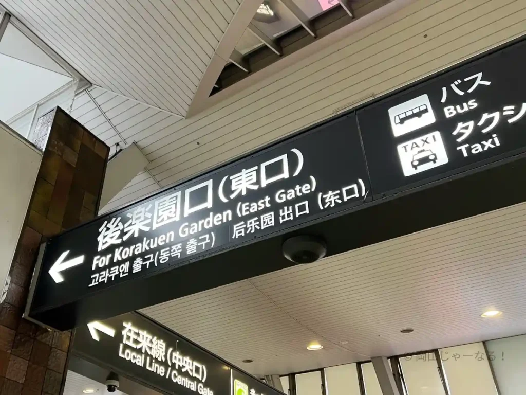 左が後楽園口（東口）への案内板。タクシーの文字が見える。