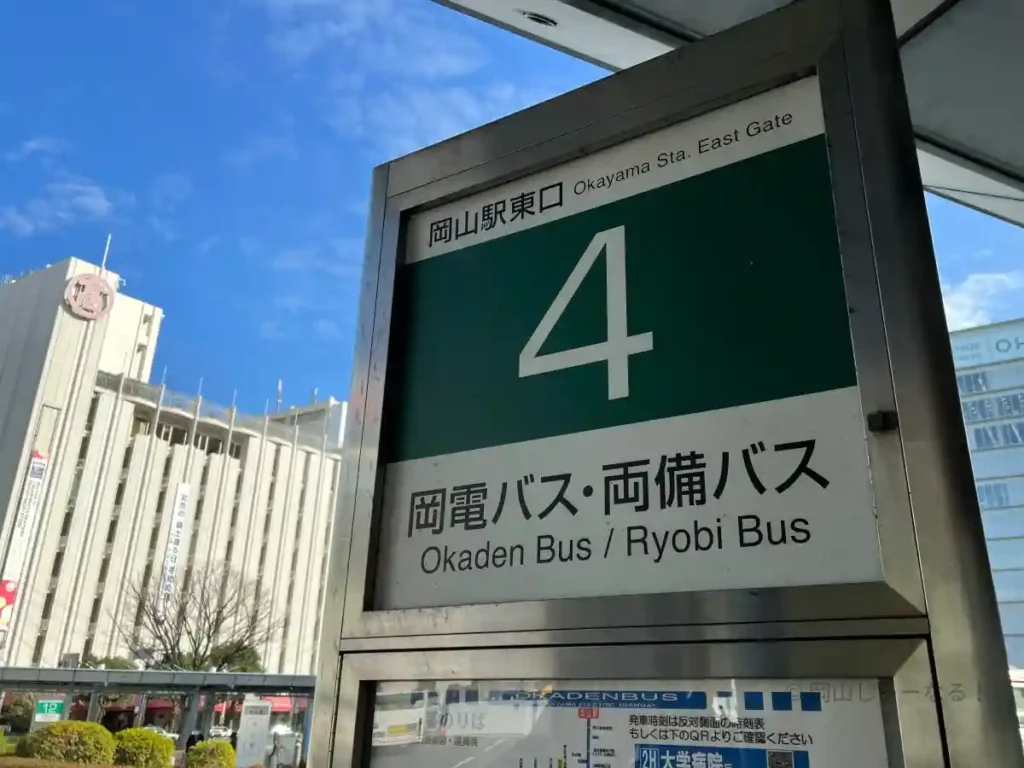 岡山駅東口バスロータリーの4番のりば標識。大学病院行きバスの乗車場所が分かる。
