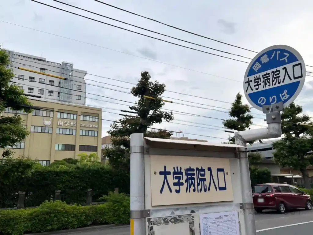 大学病院入口バス停の様子。病院正門の外側にあり、構内とは別の場所にあることが分かる。