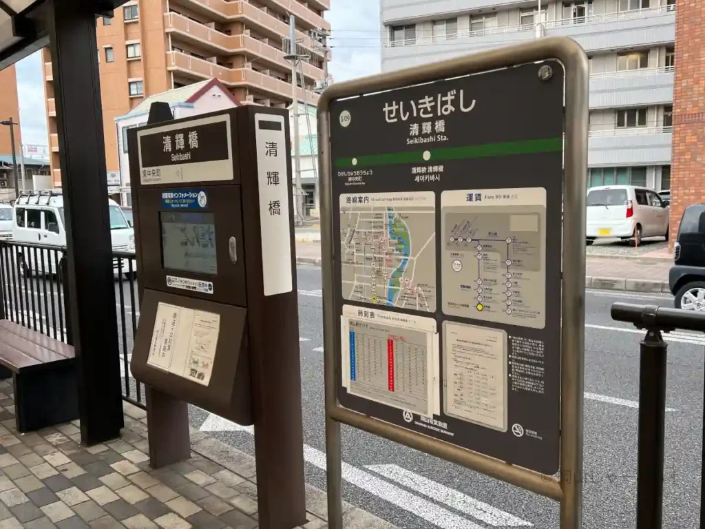 路面電車清輝橋電停標識。岡山大学病院へ向かう最寄り電停の様子。