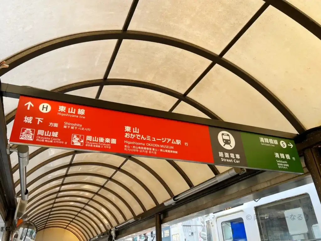 岡山駅前電停の路面電車乗り場にある東山線の標識