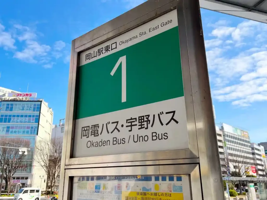 後楽園行きバス1番のりば