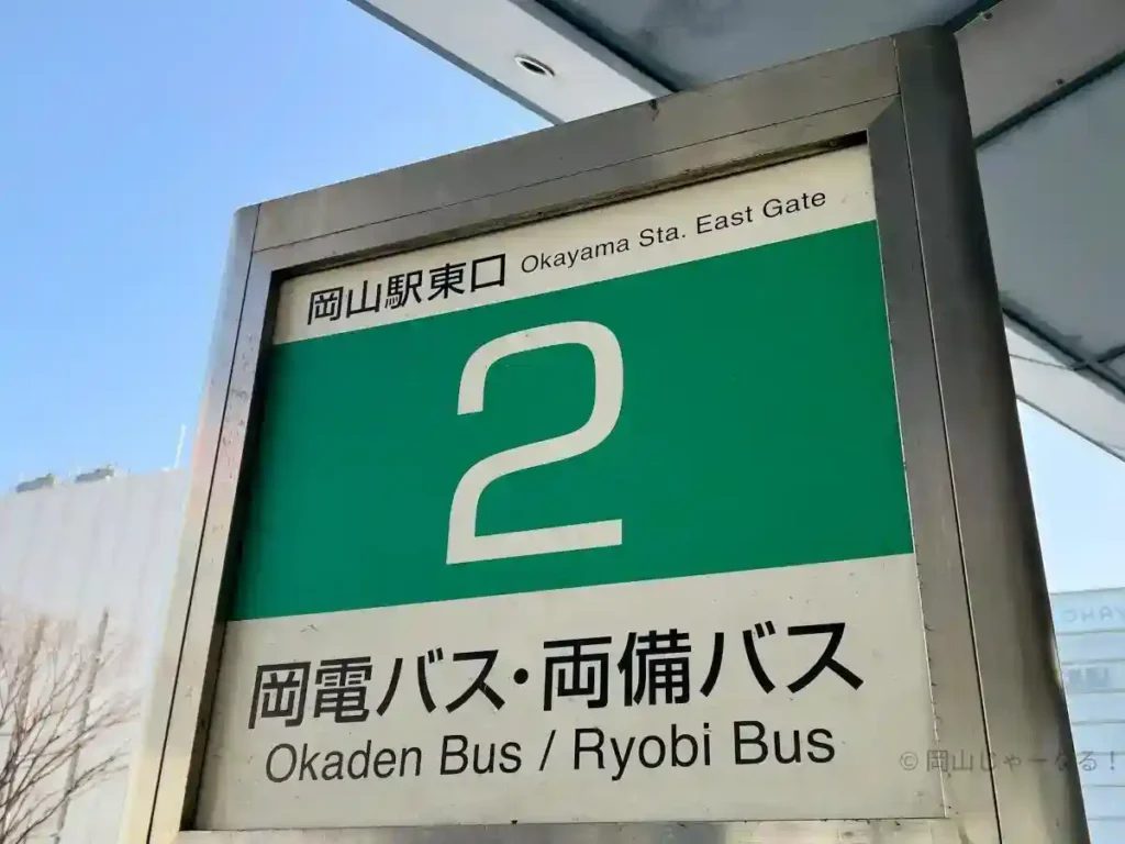 宇野駅・渋川方面に行くバス2番のりば