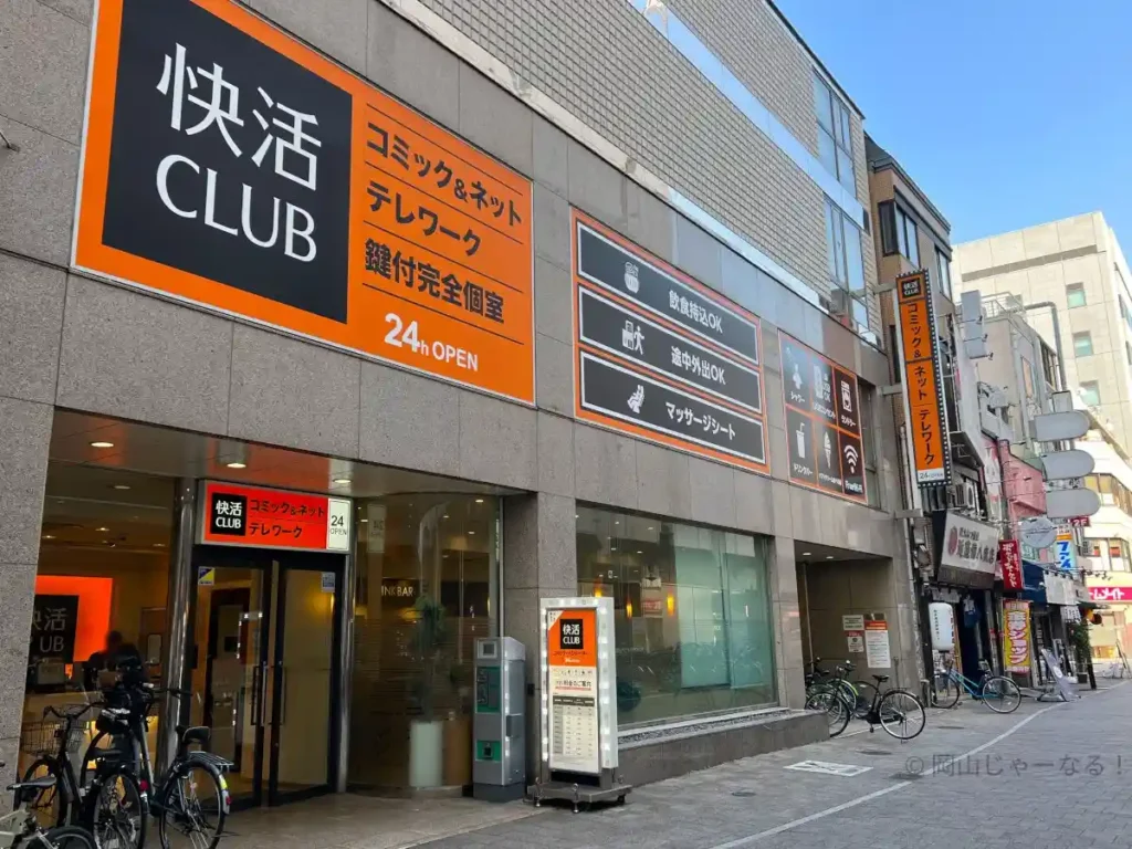 快活CLUB岡山駅東口店の外観