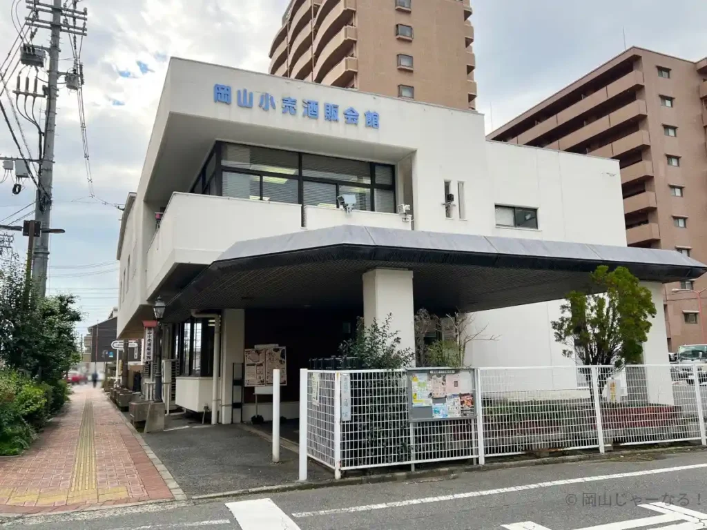 岡山小売酒販会館の外観