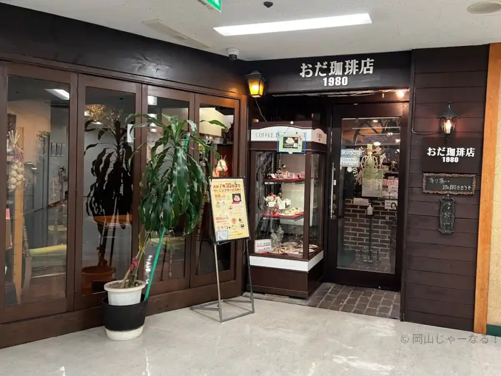 岡山市北区中山下にあるおだ珈琲店の外観