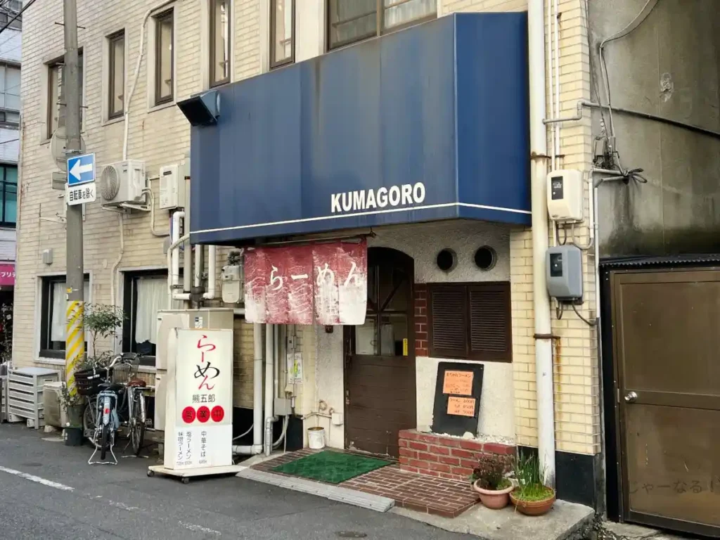 岡山市北区野田屋町にあるラーメン熊五郎の外観