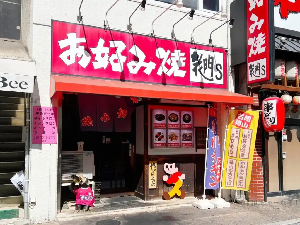 岡山市北区本町にあるお好み焼き店 花門Sの外観