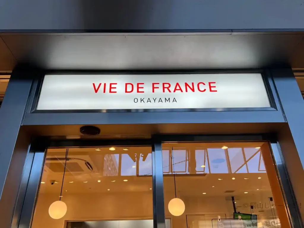 ヴィ・ド・フランス 岡山店の外観