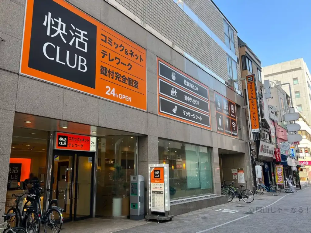 岡山駅東口から徒歩約6分の快活CLUB岡山駅東口店