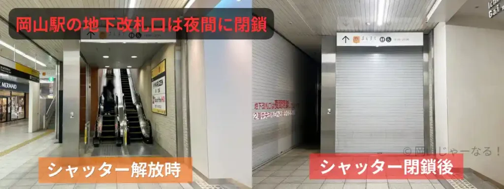 岡山駅地下改札口のシャッターが開いている状態と閉まった状態の比較