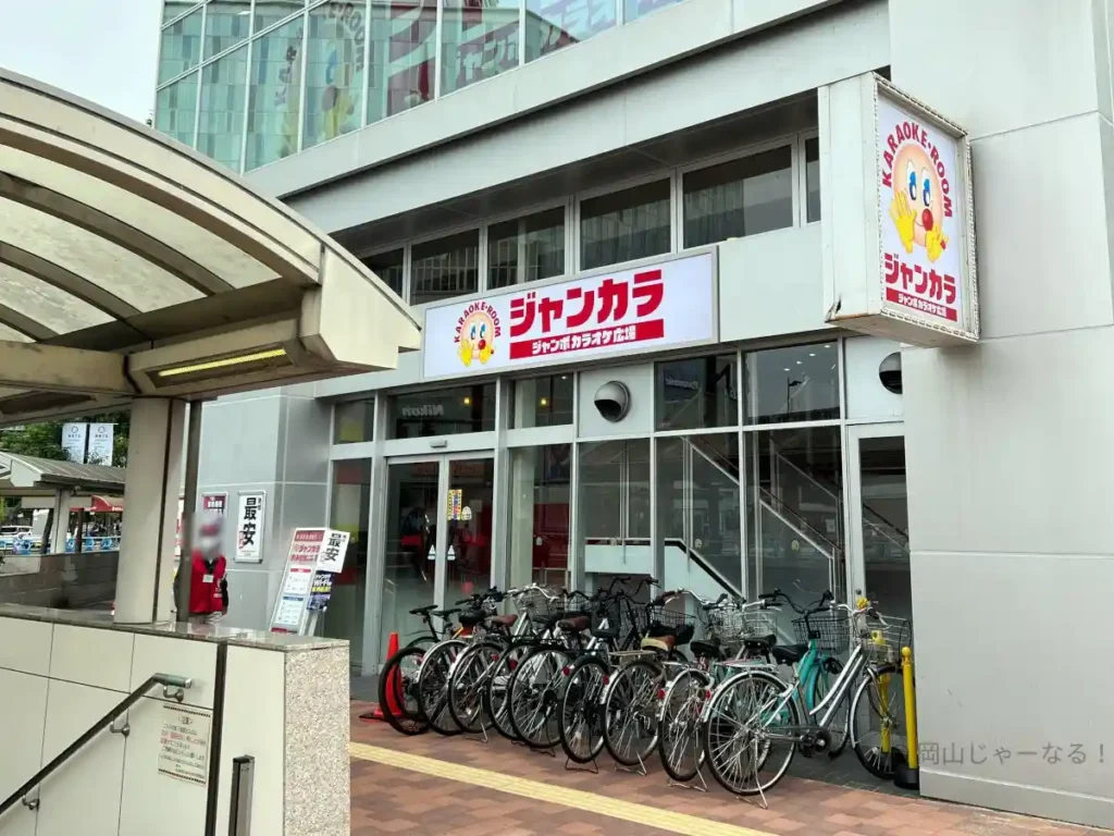 岡山駅東口のカラオケボックスジャンカラ