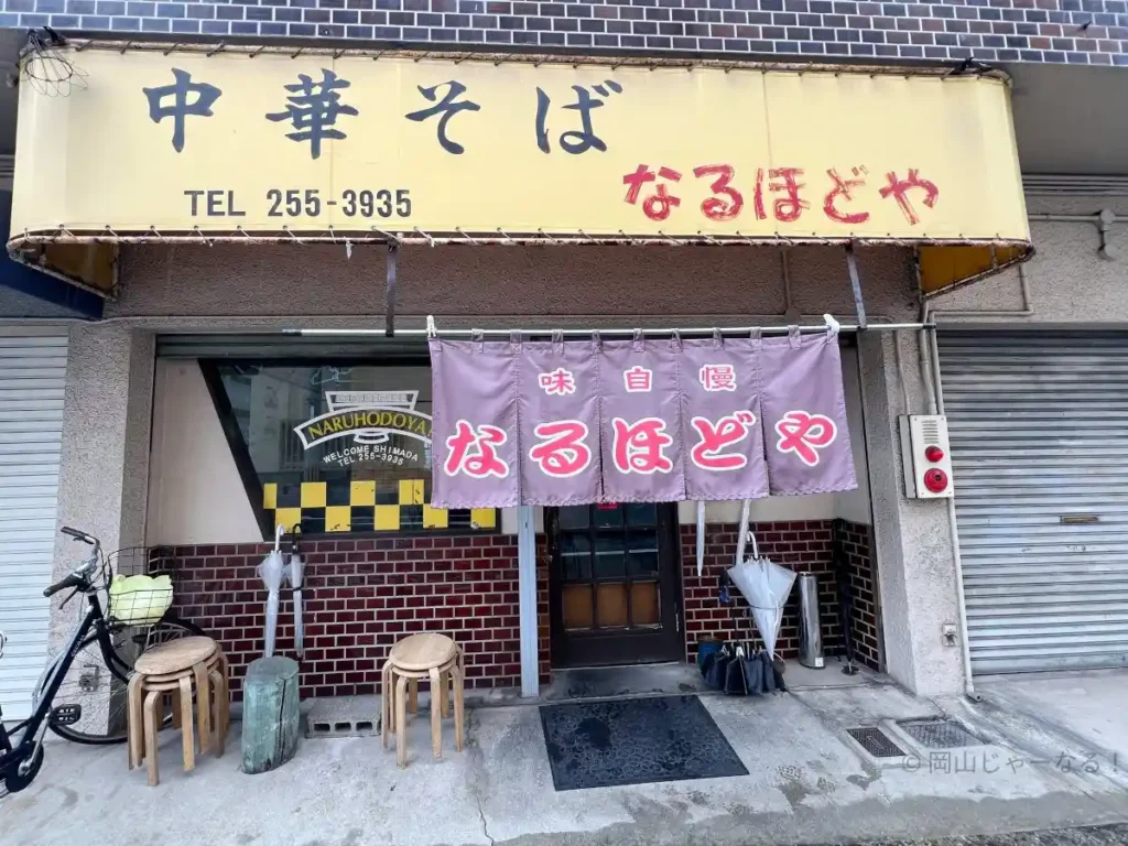 中華そば なるほどや 島田店の店舗