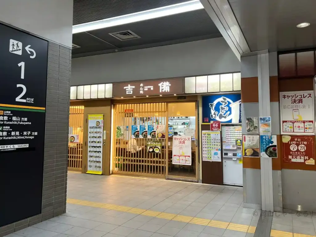JR岡山駅の在来線改札内にあるめん処 吉備