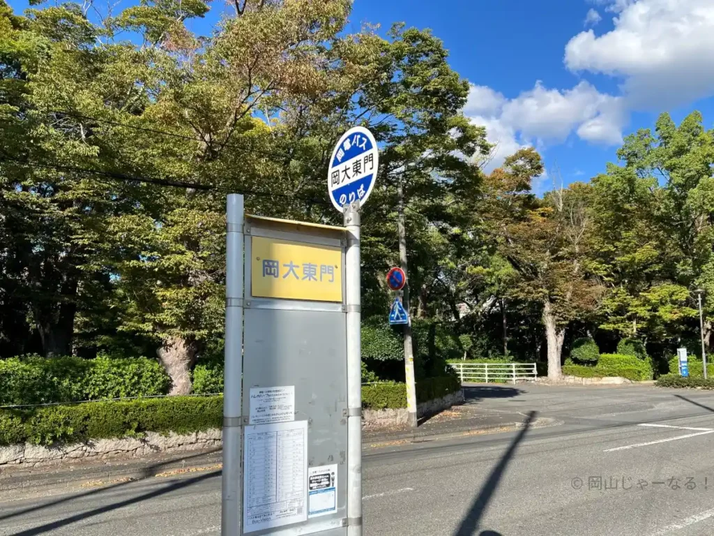 岡大の教育学部最寄りのバス停
