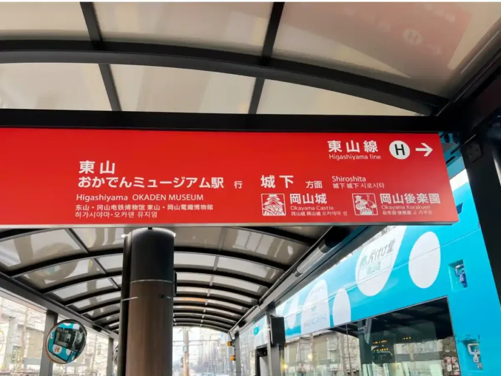 案内標識。路面電車で行くにはこの東山線に乗車。