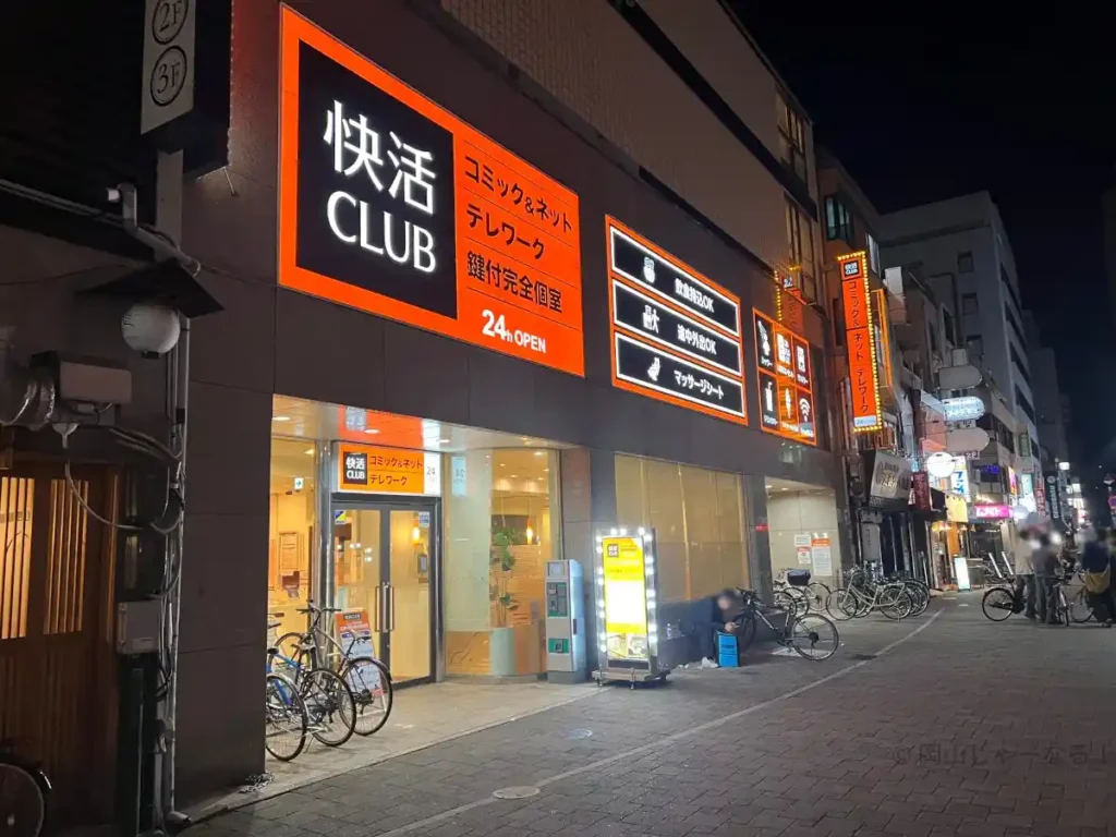 深夜0時の快活CLUB 岡山駅東口店の外観