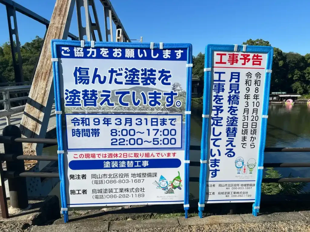 月見橋塗装工事予告看板