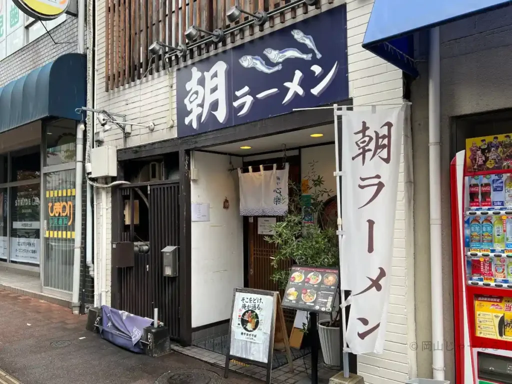 麺や心楽の店舗