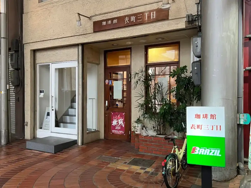 珈琲館 表町三丁目